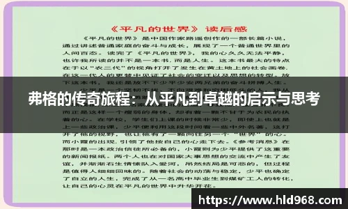 弗格的传奇旅程:从平凡到卓越的启示与思考