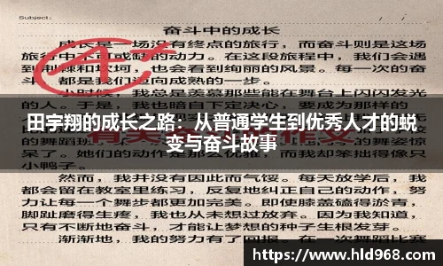 田宇翔的成长之路:从普通学生到优秀人才的蜕变与奋斗故事